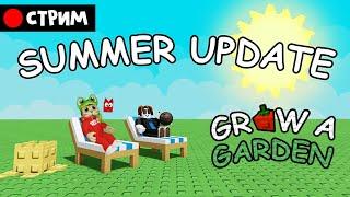ОБНОВЛЕНИЕ в игре Вырасти сад Роблокс | RED CAT | Стрим по обновлению Grow a Garden