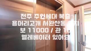 [전주전세] 전주서완사동전세 전주주인세대전세 전주포룸복층전세 전주포룸전세 전주용머리고개전세