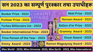 Latest Current Affairs 2024:  (Major International prizes of 2023)