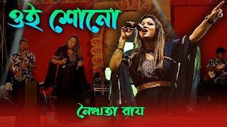 OI SHONO | ওই শোনো | LIVE COVER BY NAIRITA ROY | BAPPI LAHIRI | BENGALI SUPERHIT SONG |