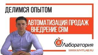 ДЕЛИМСЯ ОПЫТОМ / АВТОМАТИЗАЦИЯ ПРОДАЖ/ВНЕДРЕНИЕ CRM