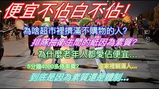 便宜不佔白不佔！為啥超市裡擠滿不購物的人？排隊抽衛生間的紙因為素質？為什麼老年人都愛佔便宜…5分鐘4000停車費是因為…宜家裡躺滿了人…到底是因為素質還是因為體制…