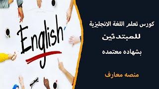 [منصة معارف] دورة تعلم اللغة الانجليزية من الصفر للمبتدئين