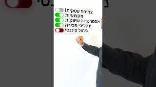 מה מונע צמיחה עסקית? ⬅️ ייעוץ עסקי יניב לס | אסטרטגיה עסקית #יועץעסקי #צמיחהעסקית #פיתוחעסקי