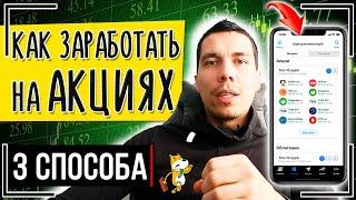 Как заработать на акциях новичку? ТОП-3 способа заработка на акциях на бирже