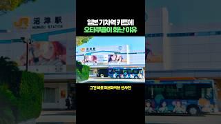 일본 기차역 키트에 오타쿠들이 화난 이유