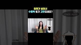 체형 고민 ㄴㄴ 수영복 고르는 꿀팁 (feat.역삼각형)
