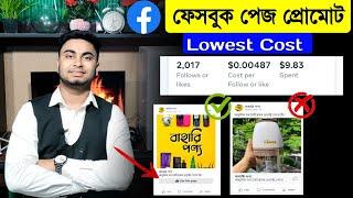 ফেসবুক পেজ প্রমোটে'র নিনজা টেকনিক facebook boost post | how to promote facebook page