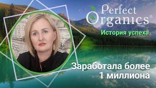 Заработала более 1 миллиона // История успеха по бизнесу с Perfect Organics.