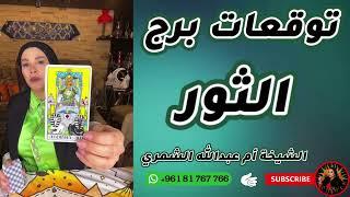 توقعات برج الثور مع الشيخة أم عبدالله الشمري
