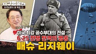 Airborne 미 공수사단의 전설, 6·25 전쟁 반격의 영웅 리지웨이 장군 [지구영웅전] ep:19 | 국방홍보원