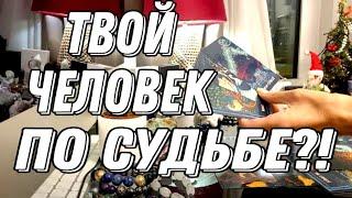  Он/Она мне по судьбе?  Расклад Таро, который всё расскажет!