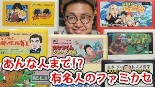 あんな人までゲームに!?意外な有名人のファミカセを紹介！