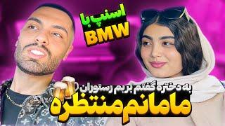 اسنپ با BMWبه دختره گفتم بریم رستوران مامانم منتظره