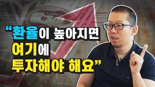 투자 전문가가 말하는 주식투자 하기 전 꼭 봐야 하는 환율 공부 (재테크, 냉철tv)