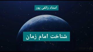 استاد رائفی‌پور - شناخت امام زمان | Masaf