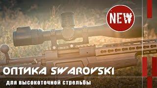 Оптика для высокоточной стрельбы: прицел, труба и бинокль-дальномер Swarovski Optik