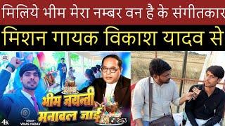 मिशन गायक विकाश यादव | mission geet | bhim mission | tathagat music | #ambedkarjayanti