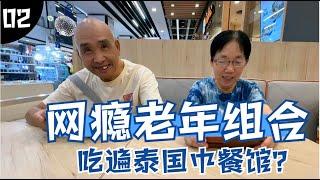 要吃遍所有泰国的中餐馆？爸妈来了曼谷就是换个地方玩游戏而已！