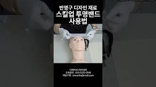 반영구 디자인 재료 스킬업 투명밴드 사용법