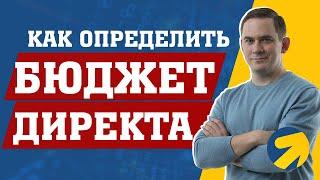 Бюджет Яндекс Директ - как определить?