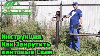 Инструкция. Как Закрутить Винтовые Сваи. Монтаж свайно-винтового фундамента