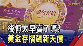 金價飆新高!台銀黃金存摺每公克衝3008元 若放1年報酬率近5成 ｜非凡財經新聞｜20250204