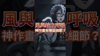 風與蛇之呼吸的神作畫有哪些細節？柱訓練第一集解析！#鬼滅之刃 #柱訓練篇