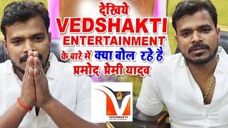 देखिये Vedshakti Entertainment के बारे में क्या बोल रहे है #प्रमोद_प्रेमी_यादव | Bhojpuri