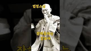 #법정스님 말씀하시는 자식에게 꼭 알려줘야 하는 3가지 언행