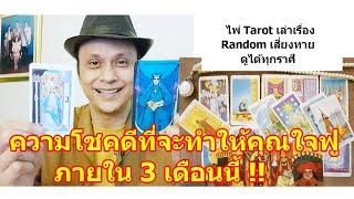 ความโชคดีที่จะทำให้คุณใจฟูมาก ๆ ภายใน 3 เดือนนี้ !!  #ดูดวง #Random #tarot ดูดวงไพ่ยิปซี | Motto