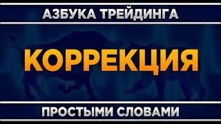 Что такое откат в трейдинге? Какие виды откатов существуют?