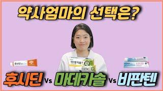 흉터연고, 상처연고! 제대로 바르면 흉터 예방 가능! (feat.후시딘,마데카솔,비판텐,셀메드시아플렉스밤)