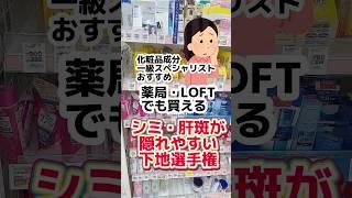 【シミ消し下地は〇〇】最後魔法みたいな色補正下地紹介！#コスメ #プチプラコスメ #下地 #成分解析 #メイク #シミ #スキンケア