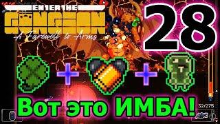 6 черных сундуков / Самый сильный забег и арт / Клевер - имба / Enter the Gungeon A Farewell to Arms