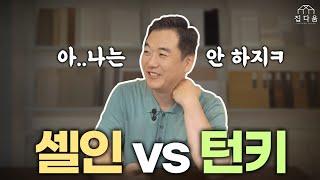 턴키업체 vs 셀프인테리어, 인테리어 대표님도 포기한 체크리스트의 정체 | 집다움