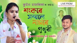 শংকৰে সন্দালে নামৰে পুখুৰী by কুইন হাজৰিকা | Sankare Khondale Namore Pukhuri | Dihanam |