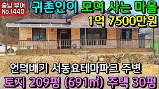 No.1440. 충남부여 급매물!! 언덕위 남동향의 깔끔한 주택과 텃밭 전원주택매매 농가주택매매 시골집매매 토지매매 싼땅전문 최우선공인중개사 귀농귀촌/공주부동산TV