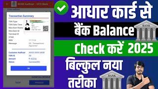 Aadhar Card se bank balance kaise check kare [ 2025 ] | How To check bank balance with aadhar card |