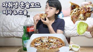 [혼술로그] 피자랑 쏘콜 | 벌컥벌컥 먹다가 넘 빨리 취해버린 (Pizza Soju Coke/Boozing/Drink Alone)