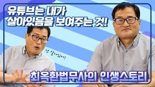 유튜브는 내가 살아있음을 보여주는 것! 최옥환법무사의 인생스토리 [법무사TV]