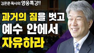 치유 2부 | 즐거움과 은혜가 넘치는 성경 영웅 특강 | 포도원교회 김문훈 목사