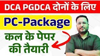 PC PACKAGE की तैयारी कैसे करना है | COMPLETE PC PACKAGE FOR DCA PGDCA EXAM 2024 | #DCA #PGDCA