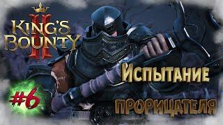 King's Bounty II - Испытание Прорицателя #6