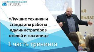 Тренинг для администраторов гостиниц 1 часть