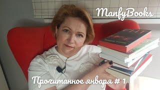 Прочитанное января #1
