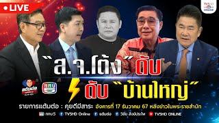 สจ.โต้ง ดับ…ดับบ้านใหญ่ | แต้มต่อ 17 ธ.ค.67