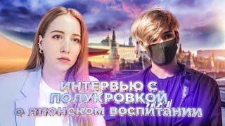 ИНТЕРВЬЮ С РУССКИМ ЯПОНЦЕМ - о школе, воспитании, изучении языка и аниме