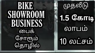 BIKE SHOWROOM BUSINESS IN TAMIL - MR.A BUSINESS TAMIL