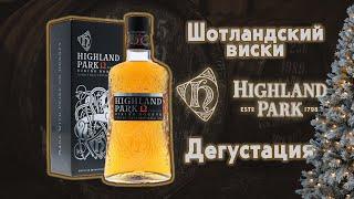 Highland Park 12 Новогодняя дегустация Шотландского островного виски